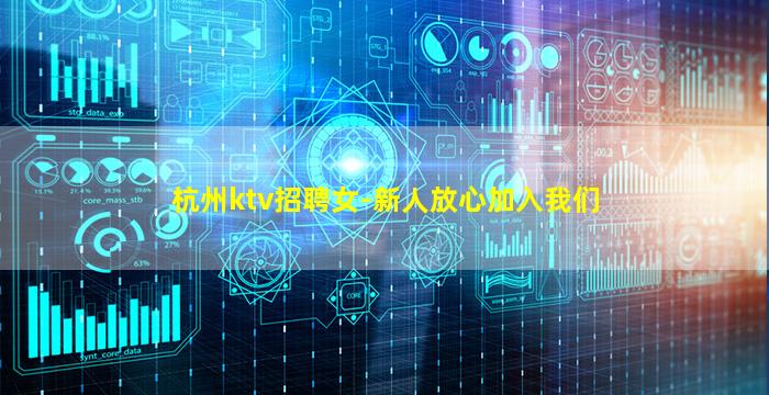 杭州ktv招聘女-新人放心加入我们